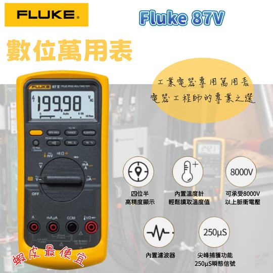 ⚡在戶外跌倒⚡ 現貨 FLUKE 87V 福祿克 工業 真有效值 全自動 多功能數位 萬用電表