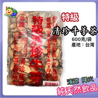 芬園【特級清珍牛蒡茶】一斤裝 (600克)切片_臺灣製造_無咖啡因_天然飲品_臺灣牛蒡_牛蒡