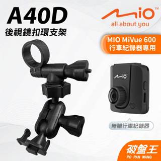 MIO MiVue 600 專用後照鏡扣環支架｜臺南現貨｜行車記錄器專用｜後視鏡扣環支撐架｜A40D｜破盤王