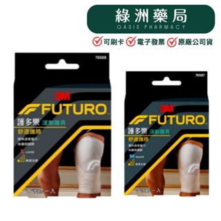 【3M-FUTURO】護多樂/運動護具-舒適護膝/型號:76587(M號)/型號:76588(L號)【綠洲藥局】