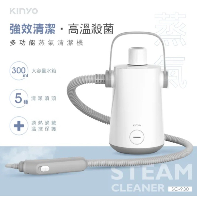 全新未拆-KINYO 多功能蒸氣清潔機/蒸氣清洗機(免清潔劑、物理去污SC-930)