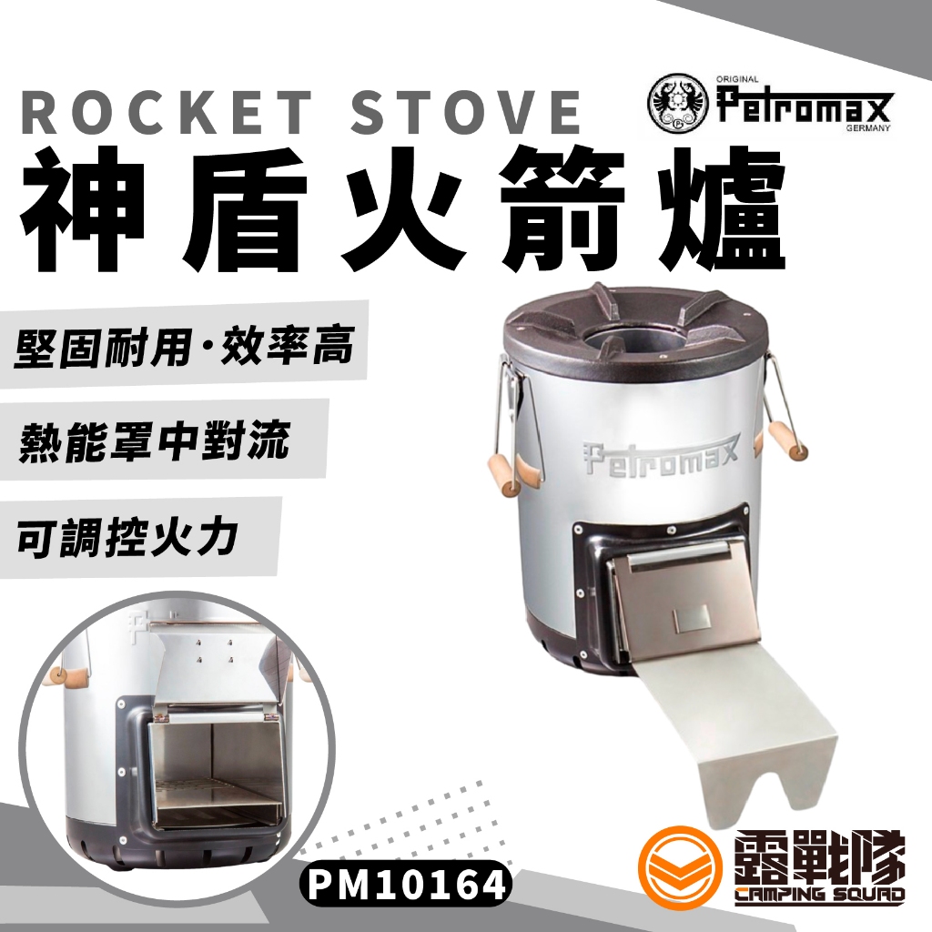 PETROMAX ROCKET STOVE 神盾火箭爐 火箭爐 高山爐 柴火 柴爐 焚火 炊具 PM10164【露戰隊】