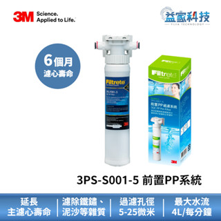 3M 3PS-S001-5【SQC前置PP過濾系統】濾頭+濾心/PP濾心/原廠正貨/泥沙過濾/快拆濾心/益家科技