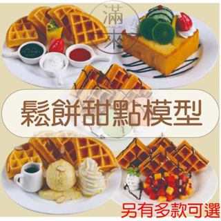可開發票 多款可選 十吋平盤 甜點模型 食物模型 鬆餅 蛋糕 三明治 食品模型 拍攝道具模擬食物展示道具BDBW客滿來