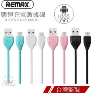 現貨 快充線 手機 充電線 快充 Micro USB 安卓 充電 線 傳輸線 數據線 type c 台灣 REMAX