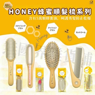 【無國界雜貨舖】日本 日本製 池本 IKEMOTO 蜂蜜 HONEY 順髮梳 護髮梳 按摩梳 梳子 除靜電梳