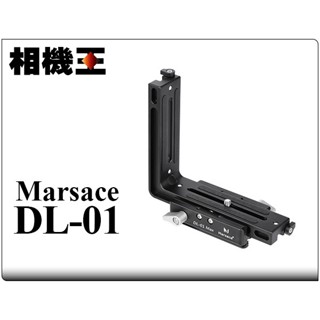 ☆相機王☆瑪瑟士 Marsace DL-01 Max 橫豎可變L支架