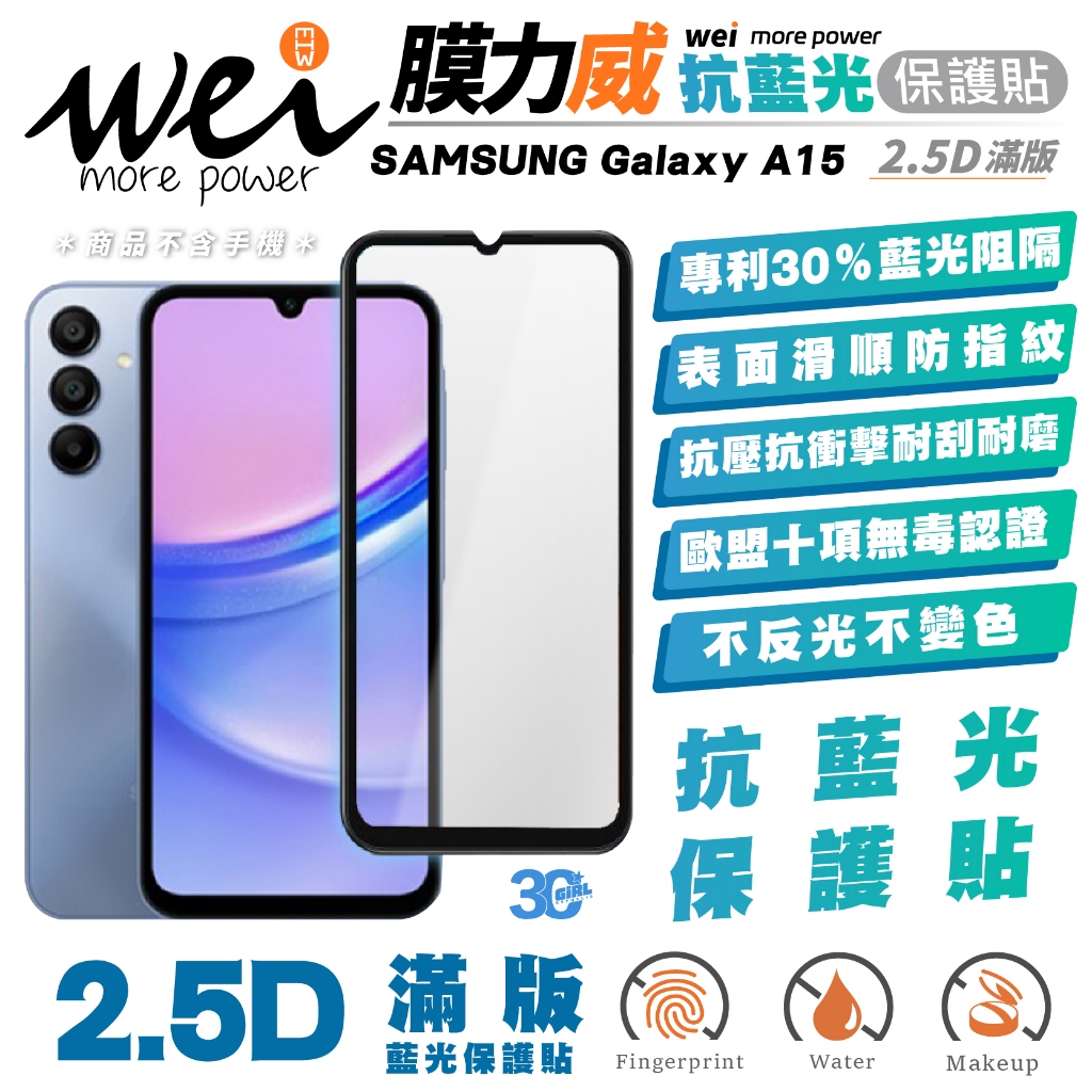 膜力威 滿版 2.5D 抗藍光 手機 保護貼 玻璃貼 螢幕貼 防刮貼 適用 SAMSUNG Galaxy A15