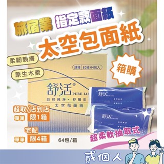 臺灣現貨 箱購 旅宿旅館 飯店 專用 外出 柔面紙 太空包 太空包面紙 衛生紙 80抽 清潔用品 衛生用品 面紙 太空包