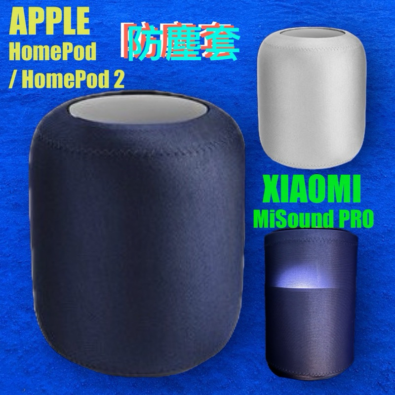 防塵套 保護套 適用 1）蘋果 APPLE HomePod 2）小米 XIAOMI MiSound PRO 套子 STF