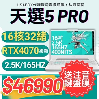 🔥16核32緒RTX4070🔥華碩 ASUS TUF Gaming A15 天選5Pro銳龍版 16吋電競筆記型電腦