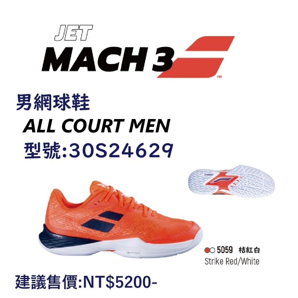 &lt;英喬伊體育&gt;BABOLAT網球鞋Jet Mach III ALL COURT桔紅/白(米其林全區選手款)