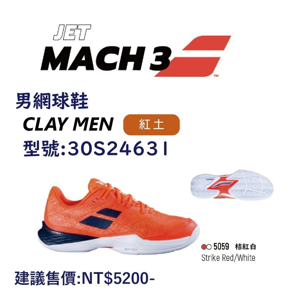 &lt;英喬伊體育&gt;BABOLAT網球鞋Jet Mach III ALL COURT桔紅/白(米其林紅土選手款)