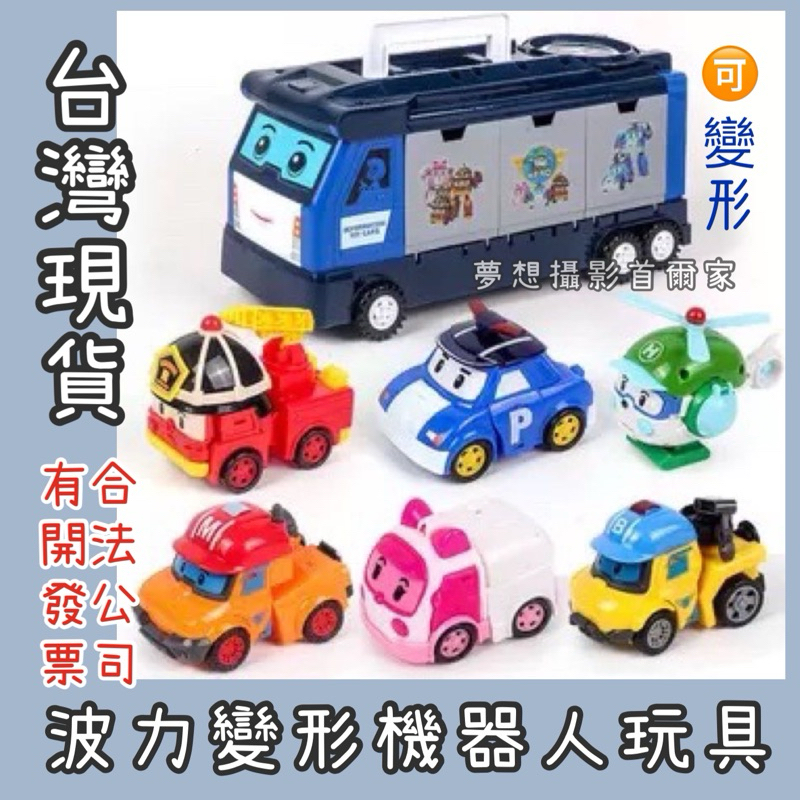 現貨# 兒童玩具變形機器人 珀利變形玩具車 安寶玩具車 波利玩具 羅伊 波力 卡通機器人 變型汽車波利 POLI