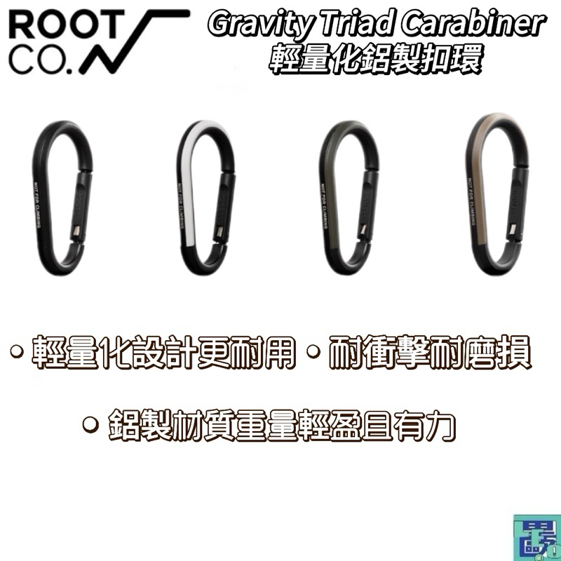 【ROOT CO.】日本 Gravity Triad Carabiner 輕量化鋁製扣環 - 共四色
