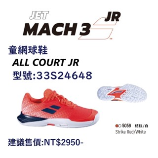 <英喬伊體育> BABOLAT青少年網球鞋Jet Mach III ALL COURT桔紅/白(米其林全區選手款)