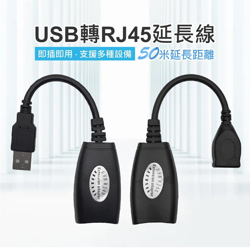 USB 轉 RJ45 延長器 USB 延伸50米 USB2.0轉網路線延長器 USB轉網路 網路延長 延伸 延長