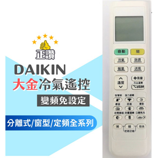 DAIKIN 大金冷氣遙控器新版 (現貨) 變頻 窗型 分離式 定頻全系列可用