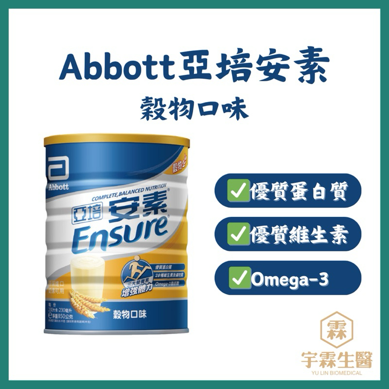 《三商藥局》亞培 安素奶粉 穀物口味 800g 優能基均衡營養配方 🔺實體店面設立🔻開立統一發票🔺安心有保障