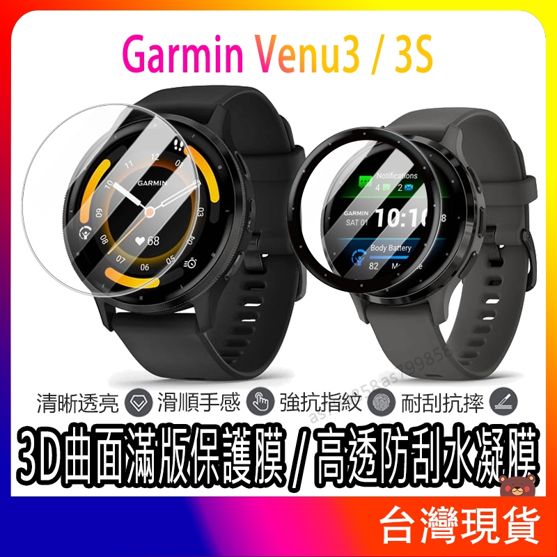 現貨 3D曲面滿版保護膜 Garmin Venu 3保護貼保護膜 Garmin手錶保護貼 Venu 3S保護貼 水凝膜