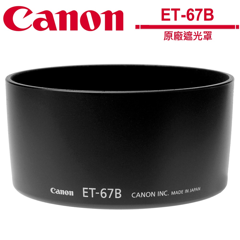 CANON 原廠遮光罩 ET67B ET-67B