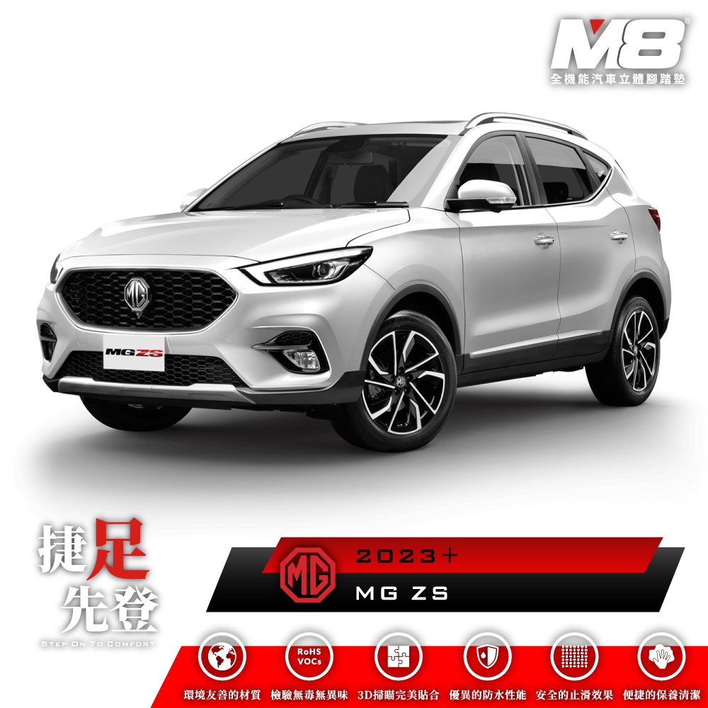 名爵 MG ZS 汽油版 M8 汽車腳踏墊 車用腳踏墊 腳踏墊 後廂墊 後車廂墊 後備廂墊 TPE 3D