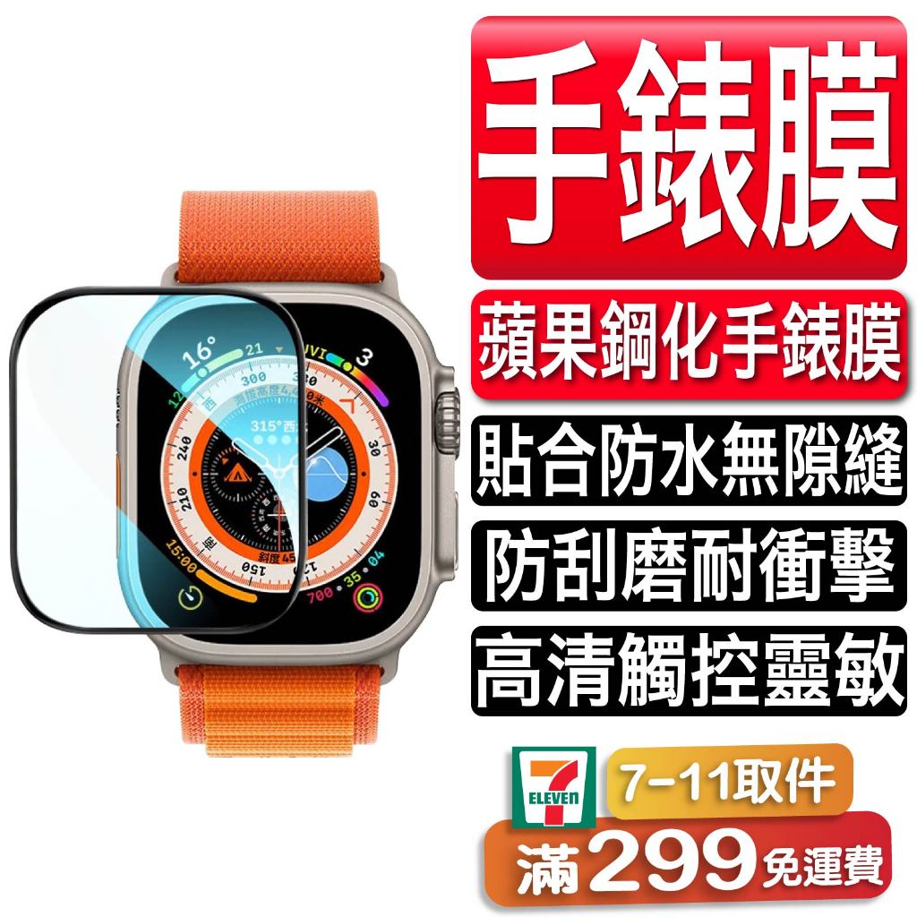 Apple Watch 3D滿版保護貼 玻璃貼蘋果手錶7 6 5 4 SE 8 9 41 4549 Ultra 1 2