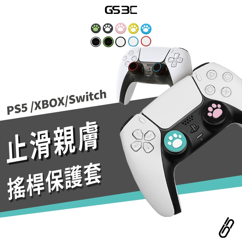 搖桿帽 磨菇頭 PS5 PS4 XBOX 360 Switch Pro 手把 搖桿保護套 夜光 香菇頭 貓爪 貓掌 水洗
