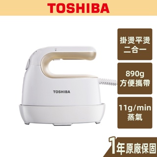 【TOSHIBA東芝】蒸汽掛燙電熨斗 TAS-X3TW(W)