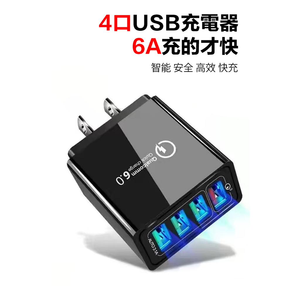 全兼容🔥多孔充電器🔥 快充充電器 彩色4USB 手機充電器 支援3.0快充 QC3.0充電頭 3A平板旅行充充電器豆腐頭