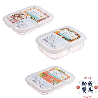 日本微波PP食物儲存盒【新發餐具】多用途分隔儲存盒 食物儲存盒 收納盒 分隔收納盒 NAKAYA保鮮盒 分格保鮮盒