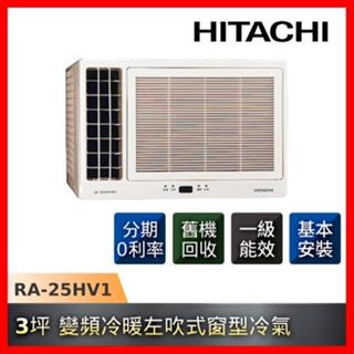 【HITACHI日立】變頻冷暖側吹式窗型冷氣RA-25HV1