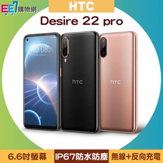 HTC Desire 22 pro (8G/128G) 6.7吋智慧型手機~送無線充電行動電源AW30