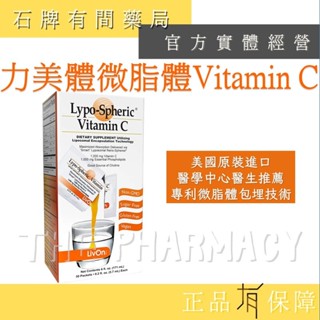 Livon Lypo-Spheric 力美體 30包/盒 │微脂體維他命C 醫療院所推薦使用 【石牌有間藥局】