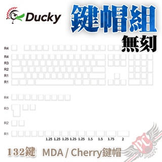 創傑 Ducky Blank white白色 無刻 Cherry 原廠高鍵帽/MDA鍵帽 132鍵帽組 PCPARTY