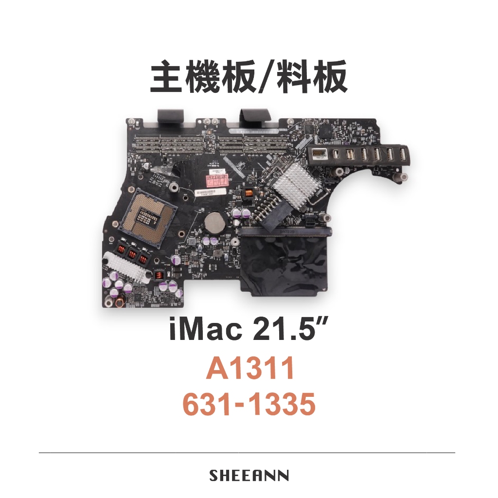 A1311 iMac 21.5吋 主機板 料版 壞板 維修版  零件板 631-1335 不能開機 拆零件