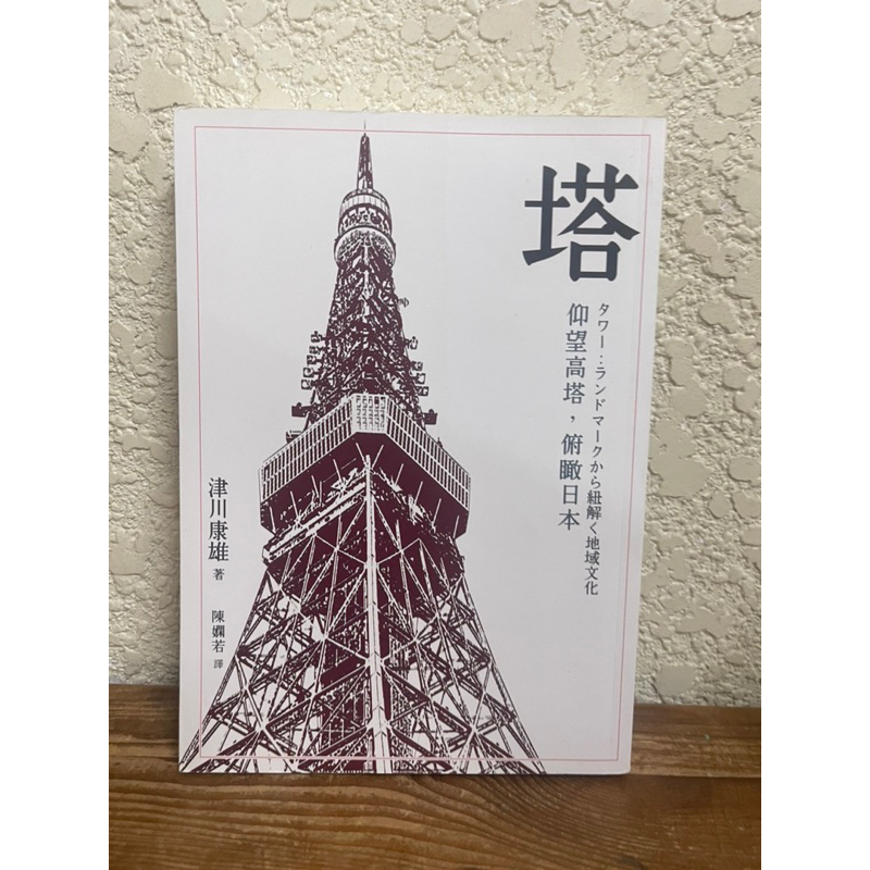 塔：仰望高塔，俯瞰日本 タワー:ランドマークから紐解く地域文化#津川康雄#滿350免運#書況正常#D1原價350