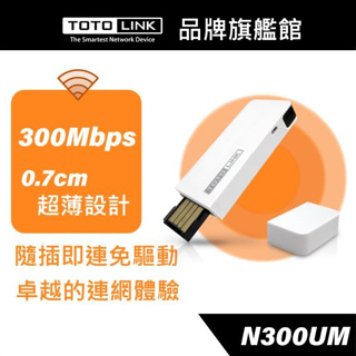 TOTOLINK N300UM 300Mbps 極速USB無線網卡 wifi接收器 免驅 免安裝 隨插隨用 超薄設計
