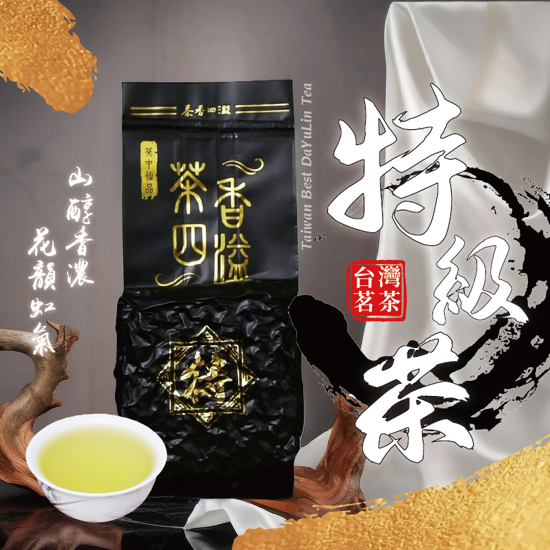 ‖ 茶香四溢 ‖ 特級茶/茶香四溢私房茶 /生茶/烏龍/高海拔/台灣茶/冬茶/春茶