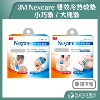 【滿千免運】3M Nexcare 雙效冷熱敷墊 小巧敷(2片裝) / 大塊敷(1片裝) 熱敷 冰敷【新宜安中西藥局】