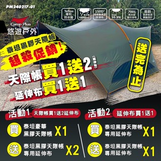 【Camp Plus】泰坦黑膠天際帳專用 延伸布 M／L 泰坦天際帳 大哈比帳 客廳帳 延伸帳 圍布 露營 悠遊戶外