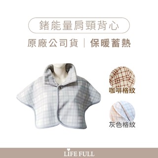 麗馥生醫鍺能量背心 保暖 蓄熱升溫 遠負雙效 負離子 助循環 排濕 高科技纖維 格紋 百搭