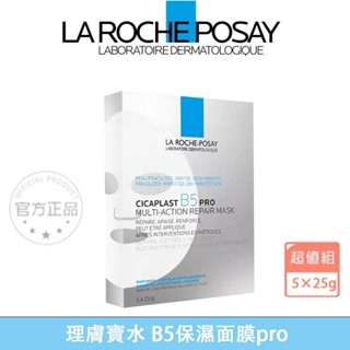 最新效期【La Roche-Posay理膚寶水】B5最新全面修復保濕面膜pro(5片入/盒) 保濕面膜 B5保濕面膜
