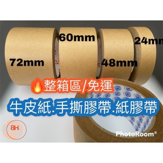 <QQ生活好物>🔥［整箱區］現貨! 牛皮紙膠帶48mm*40y 膠帶 牛皮紙膠帶 紙膠帶 封箱膠帶 手撕膠帶