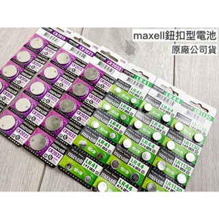 鈕扣電池 MAXELL CR2032 CR2016 CR2025 鈕扣電池 寶可夢手環 水銀電池 鈕扣 汽車遙控器