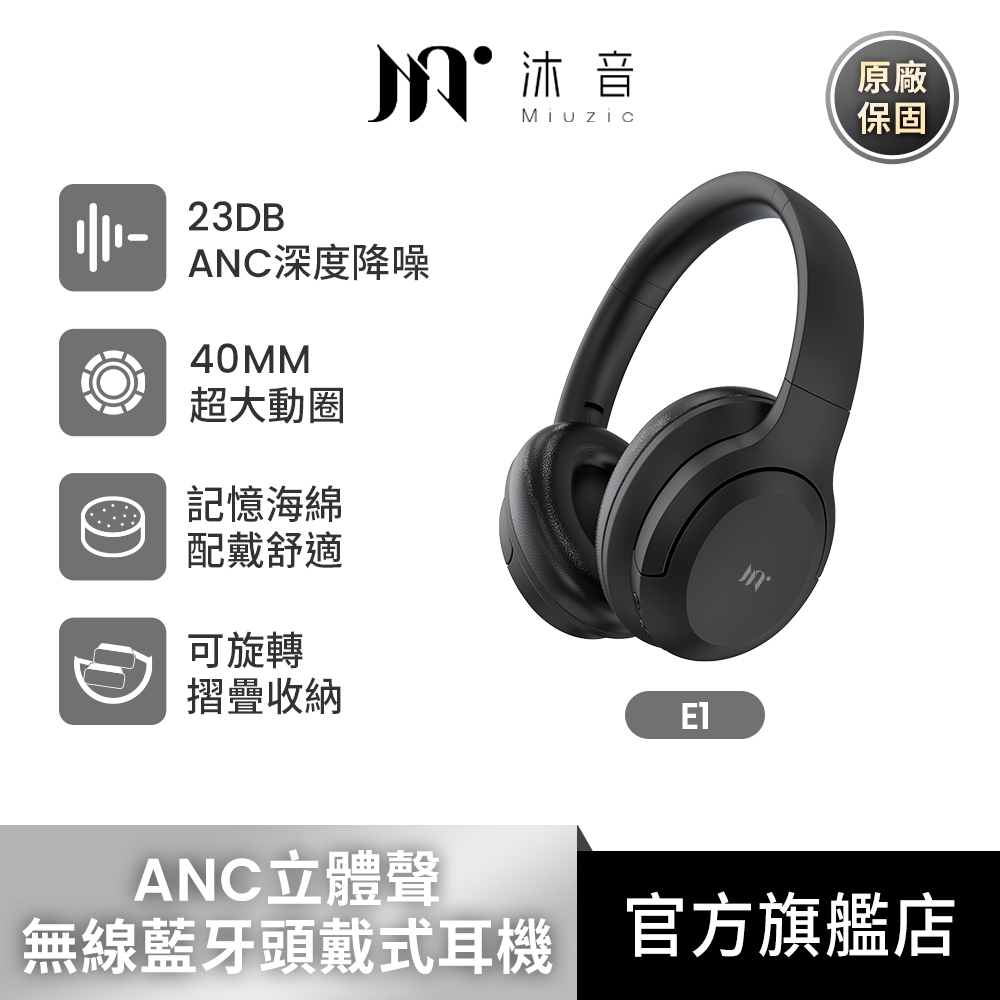 Miuzic沐音E1 ANC降噪沉浸式立體聲無線藍牙頭戴式耳機 高續航 藍牙5.1 $1,190_優惠券