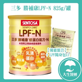 三多 勝補康 LPF-N 營養配方 825g罐裝【大生醫妍】超取限4罐 LPF N