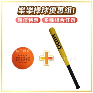 桔子體育🍊快速出貨🌟樂樂棒球優惠組1 HIDO協會指定比賽用球 打擊組 樂樂棒球組 棒球訓練 兒童棒球 軟式棒球 軟棒球