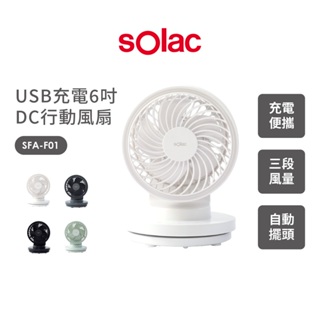 sOlac USB充電6吋DC行動風扇 白 SFA-F01W