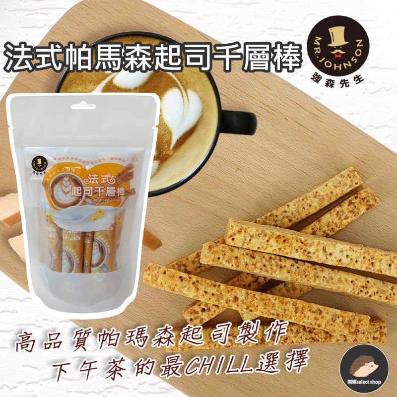 【強森先生】法式帕馬森起司千層棒 零食 千層棒 帕瑪森起司 起司棒 獨立包裝《刺蝟精選》